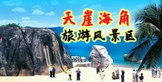 操熟妇骚逼视频2023海南三亚-天崖海角旅游风景区